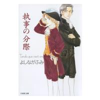 よしながふみ 執事の分際  COMIC | タワーレコード Yahoo!店