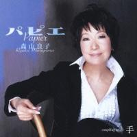 森山良子 パピエ 12cmCD Single | タワーレコード Yahoo!店