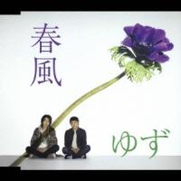 ゆず 春風 12cmCD Single | タワーレコード Yahoo!店