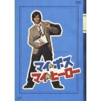 マイ★ボス マイ★ヒーロー DVD-BOX DVD ※特典あり | タワーレコード Yahoo!店