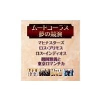 Various Artists ムードコーラス 夢の競演 CD | タワーレコード Yahoo!店