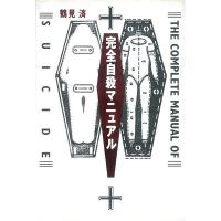 鶴見済 完全自殺マニュアル  Book | タワーレコード Yahoo!店