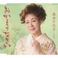 島倉千代子 おかえりなさい/あの頃へ 12cmCD Single | タワーレコード Yahoo!店