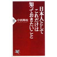 日本人としてこれだけは知っておきたいこと  Book | タワーレコード Yahoo!店