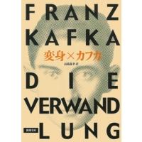 フランツ・カフカ 変身 改版 Book | タワーレコード Yahoo!店
