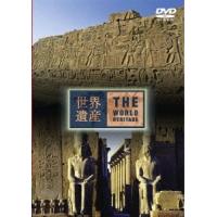 世界遺産 エジプト編 2 DVD | タワーレコード Yahoo!店