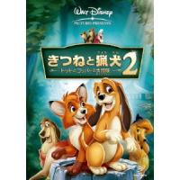 きつねと猟犬2/トッドとコッパーの大冒険 DVD | タワーレコード Yahoo!店