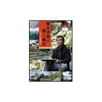 榎木孝明 榎木孝明が描く風景 〜日本の世界遺産〜 DVD-BOX DVD