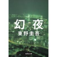 東野圭吾 幻夜 集英社文庫(日本) Book | タワーレコード Yahoo!店