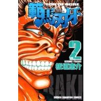 板垣恵介 範馬刃牙 2  COMIC | タワーレコード Yahoo!店