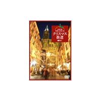 クリスマス街道 欧州3国・映像と音楽の旅 Chistmas Fantasy in Europe DVD | タワーレコード Yahoo!店