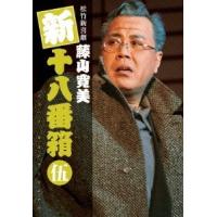 藤山寛美 松竹新喜劇 藤山寛美 新十八番箱 伍 DVDボックス DVD | タワーレコード Yahoo!店