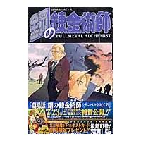 荒川弘 鋼の錬金術師 11 COMIC | タワーレコード Yahoo!店