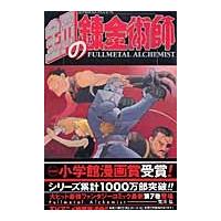 荒川弘 鋼の錬金術師 7 COMIC | タワーレコード Yahoo!店