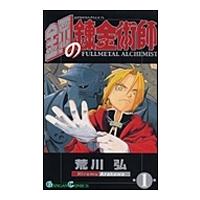 荒川弘 鋼の錬金術師 1 COMIC | タワーレコード Yahoo!店