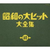 Various Artists 決定盤：続　昭和の大ヒット大全集 CD | タワーレコード Yahoo!店