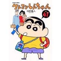 臼井儀人 クレヨンしんちゃん 41   COMIC | タワーレコード Yahoo!店