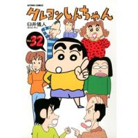 臼井儀人 クレヨンしんちゃん 32   COMIC | タワーレコード Yahoo!店