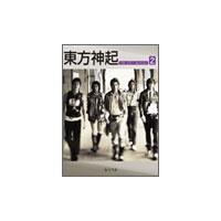 東方神起 東方神起 「ベスト・ピアノ・コレクション 2」 ピアノ・ソロ 中級 Book | タワーレコード Yahoo!店