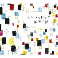 チャットモンチー ヒラヒラヒラク秘密ノ扉 12cmCD Single | タワーレコード Yahoo!店