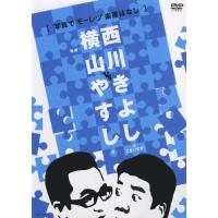 横山やすし・西川きよし 横山やすしvs西川きよし ［写真でモーレツ楽屋ばなし］ DVD | タワーレコード Yahoo!店
