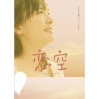 恋空 プレミアム・エディション（2枚組） DVD | タワーレコード Yahoo!店