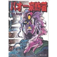 荒木飛呂彦 バオー来訪者 COMIC | タワーレコード Yahoo!店