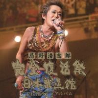 忌野清志郎 忌野清志郎 完全復活祭 日本武道館 2枚組ライブアルバム CD | タワーレコード Yahoo!店