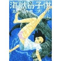五十嵐大介 海獣の子供 3 COMIC | タワーレコード Yahoo!店