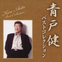 青戸健 青戸健ベストコレクション CD | タワーレコード Yahoo!店