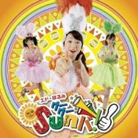 エド・はるみ グーグー Sun バ! ［CD+DVD］ 12cmCD Single | タワーレコード Yahoo!店