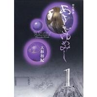 大和和紀 あさきゆめみし 源氏物語 1 (コミック文庫) COMIC | タワーレコード Yahoo!店