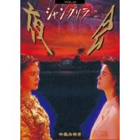 中島みゆき 夜会VOL.6〜シャングリラ DVD（CD、音楽ソフト）のおすすめ