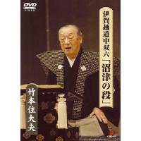 竹本住大夫 竹本住大夫　伊賀越道中双六「沼津の段」 DVD | タワーレコード Yahoo!店