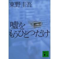 東野圭吾 嘘をもうひとつだけ 講談社文庫 Book | タワーレコード Yahoo!店