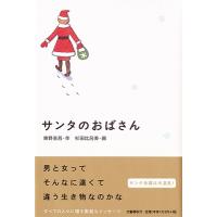 東野圭吾 サンタのおばさん Book | タワーレコード Yahoo!店