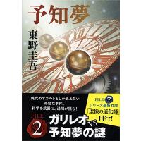 東野圭吾 予知夢 Book | タワーレコード Yahoo!店