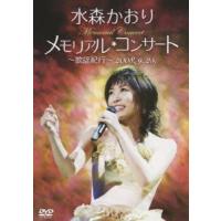 水森かおり メモリアルコンサート 〜歌謡紀行〜 2008.9.25 DVD | タワーレコード Yahoo!店