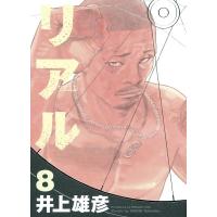 井上雄彦 リアル 8 COMIC | タワーレコード Yahoo!店