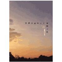 浅野いにお 世界の終わりと夜明け前  COMIC | タワーレコード Yahoo!店