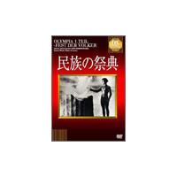 民族の祭典 【淀川長治解説映像付き】 DVD | タワーレコード Yahoo!店