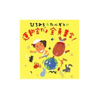 佐藤弘道 ひろみち &amp; たにぞうの 運動会だよ全員集合! CD | タワーレコード Yahoo!店