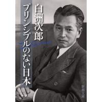 白洲次郎 プリンシプルのない日本  Book | タワーレコード Yahoo!店