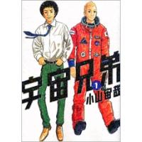 小山宙哉 宇宙兄弟(1) COMIC | タワーレコード Yahoo!店