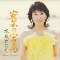 水森かおり 安芸の宮島 12cmCD Single | タワーレコード Yahoo!店