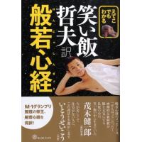哲夫 (笑い飯) えてこでもわかる 笑い飯哲夫訳 般若心経 Book | タワーレコード Yahoo!店