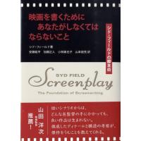 シド・フィールド 映画を書くためにあなたがしなくてはならないこと シド・フィールドの脚本術 Book | タワーレコード Yahoo!店