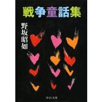 野坂昭如 戦争童話集 Book | タワーレコード Yahoo!店