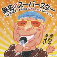 日高正人 無名のスーパースター 〜日高正人 歌手生活40周年記念ベストアルバム〜 CD | タワーレコード Yahoo!店