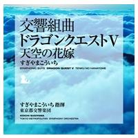 すぎやまこういち 交響組曲「ドラゴンクエスト V」 天空の花嫁 CD | タワーレコード Yahoo!店